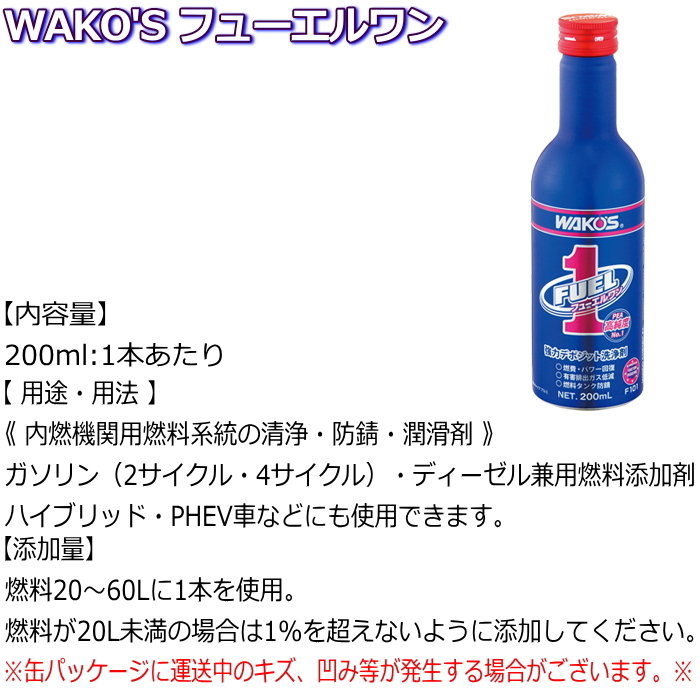 最大66％オフ！ ワコーズ フューエルワン 清浄系燃料添加剤 200ml 2本