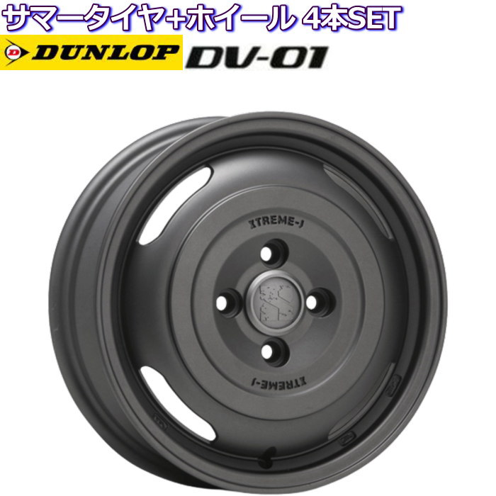 145R12 6PR ダンロップ DV 01 XTREME J JOURNEY ガンブラック 12インチ 4穴 100 3.5B/4B サマータイヤセット :xtremej journey du1 12 k:タイヤ・ホイール専門店 ミクスト