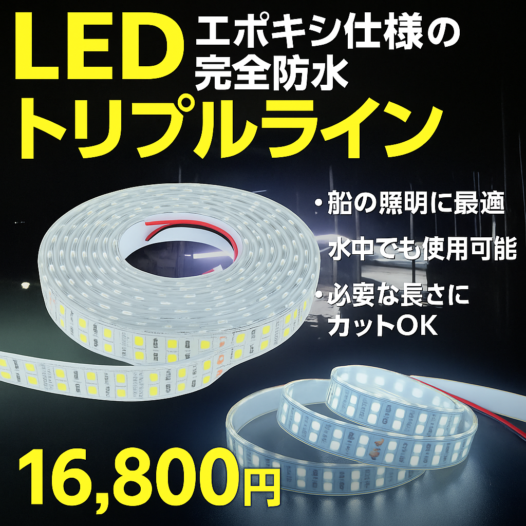 船舶用 LEDテープライト 5m 完全防水 エポキシ 12v 24v 車 船 船舶