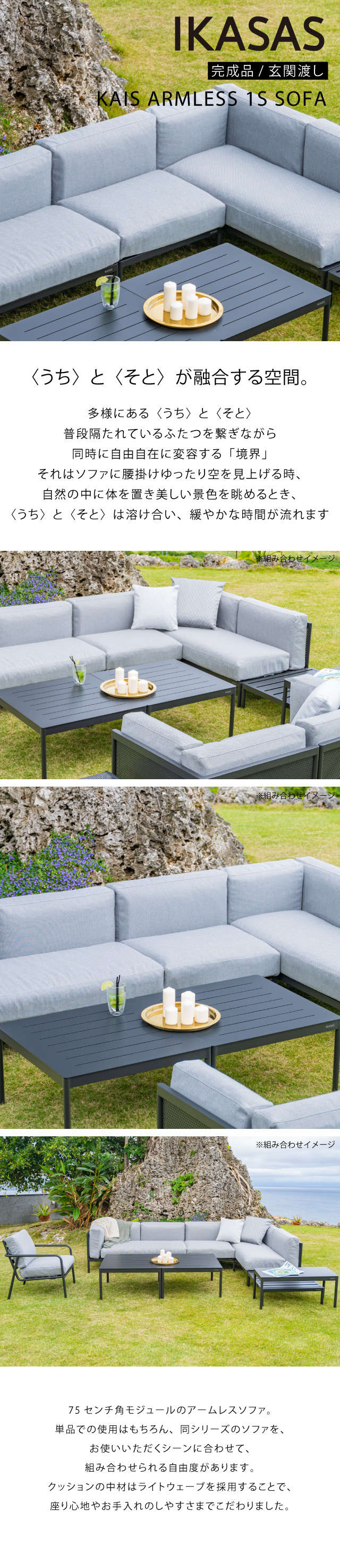 IKIKASAS イカサ ガーデンソファ 椅子 ソファ 屋外 オープン シンプル