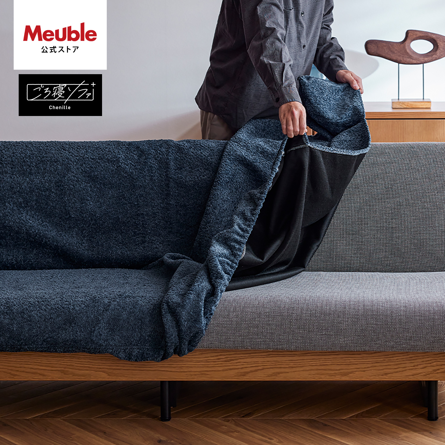モーブル　アイランドソファカバー Meuble（モーブル） 【 Meuble ( モーブル ) 公式 】 ソファカバー