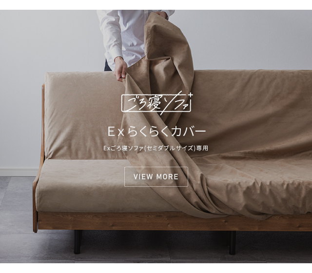 Exごろ寝ソファ / らくらくカバー
