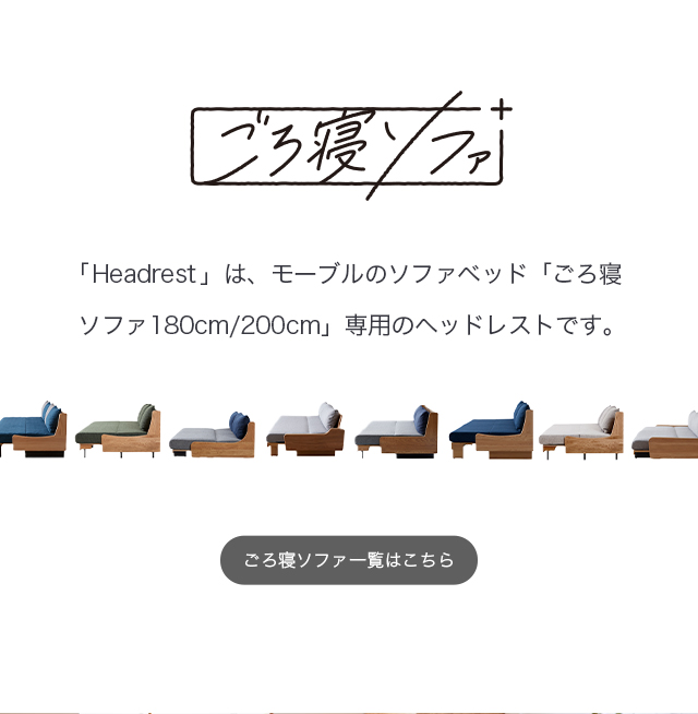 ごろ寝ソファ ヘッドレスト