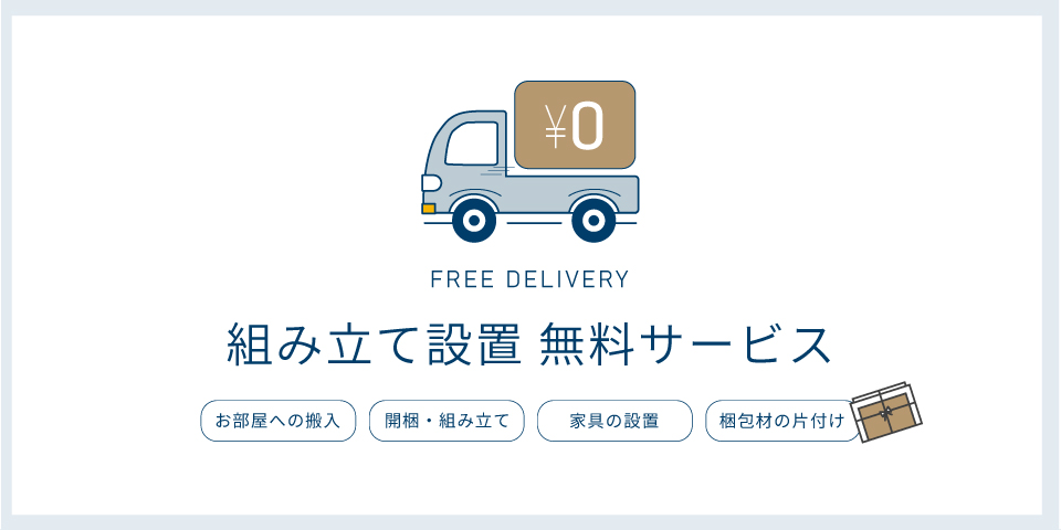 組み立て無料