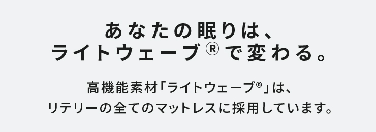 ライトウェーブ