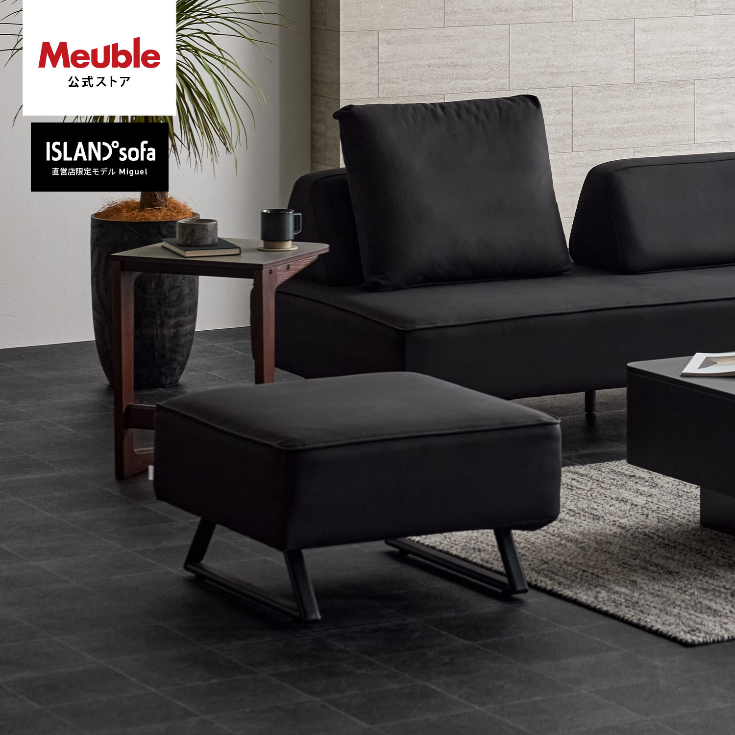 【 Meuble ( モーブル ) 公式 】 大川家具 ソファ スツール オットマン 完成品 日本製 レザー ファブリック チャコールブラック 開梱設置無料 ミゲル_1