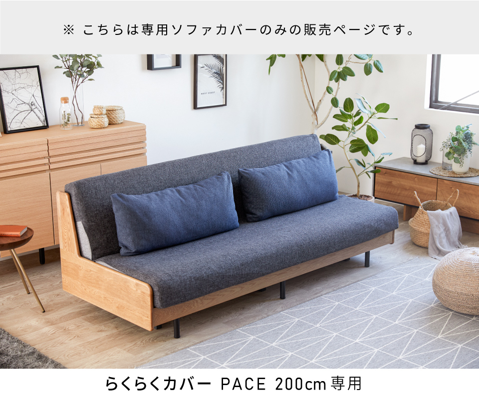 ソファ カバー ソファベッド ごろ寝ソファ 洗える PACE ペース