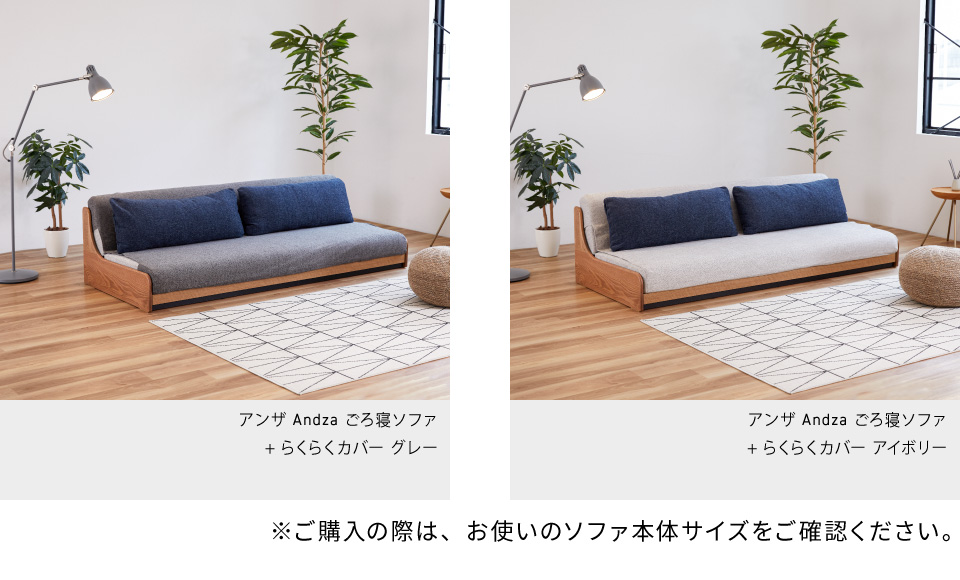 大川家具 モーブル ごろ寝ソファ　らくらくカバー 180cm Meuble（モーブル） 【 Meuble ( モーブル ) 公式 】 ソファカバー 幅