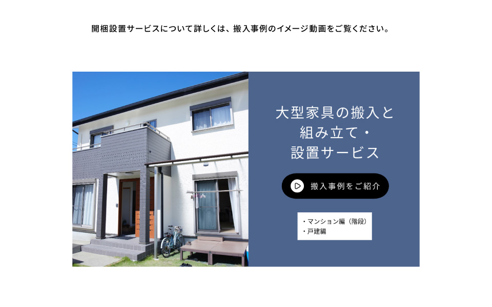 開梱設置事例のイメージ動画をご紹介します