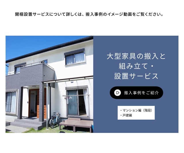 開梱設置事例のイメージ動画をご紹介します