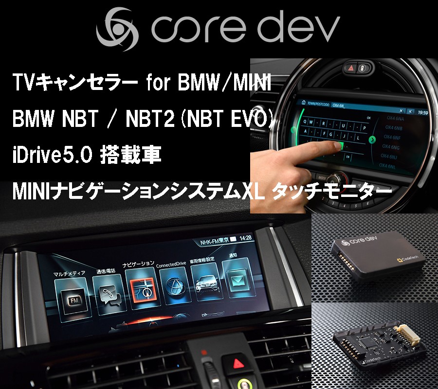 TVキャンセラー core dev TVC for BMW MINI NBT / NBT2(NBT EVO