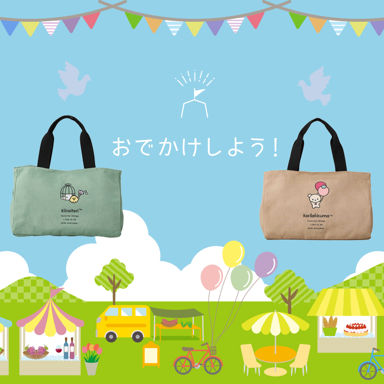 お出かけしよう