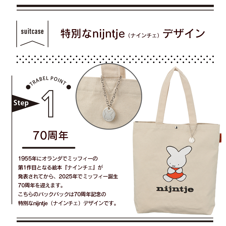 Miffy（ミッフィー） トートバッグ ナインチェ 6086 : キャリーバッグ