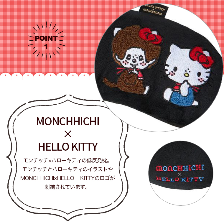 POINT１　モンチッチ×ハローキティ