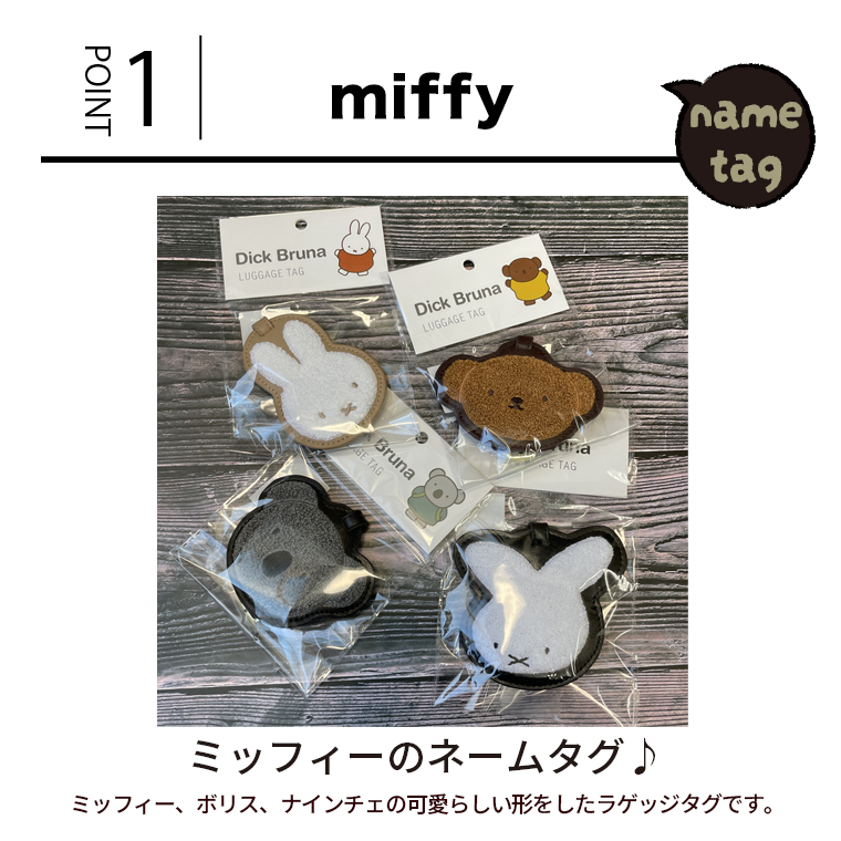 POINT１　ミッフィーのラゲッジタグ