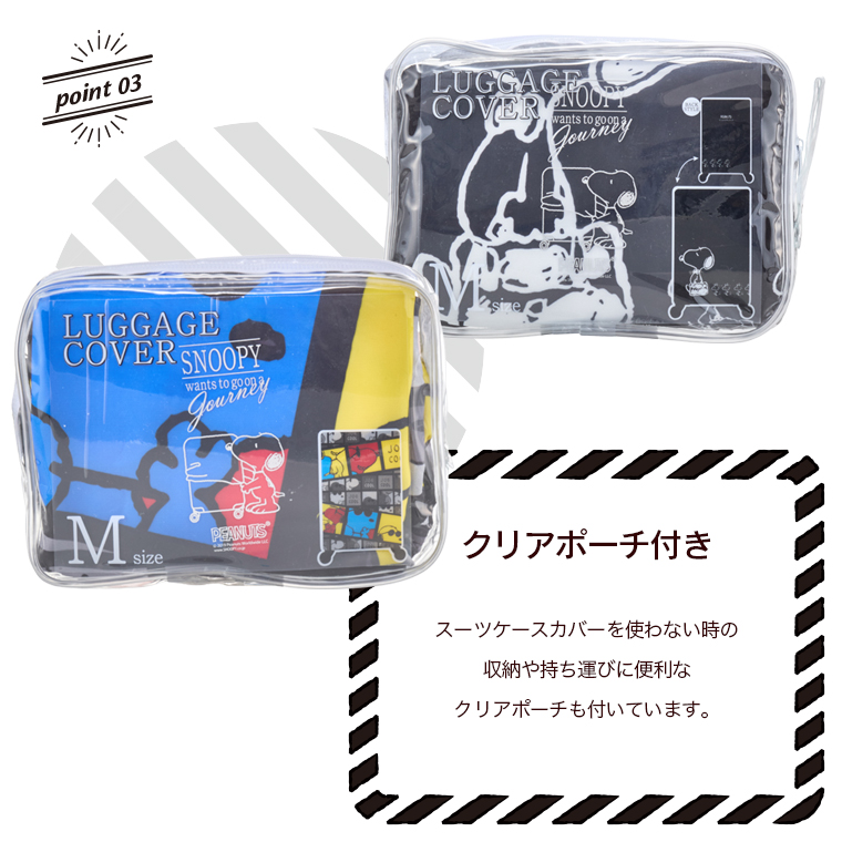 ハピタス スーツケースカバー Mサイズ スヌーピー : キャリーバッグ