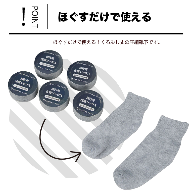 圧縮ソックス Lサイズ 旅行用 携帯靴下 7138-Lの説明 - 通販 - Yahoo