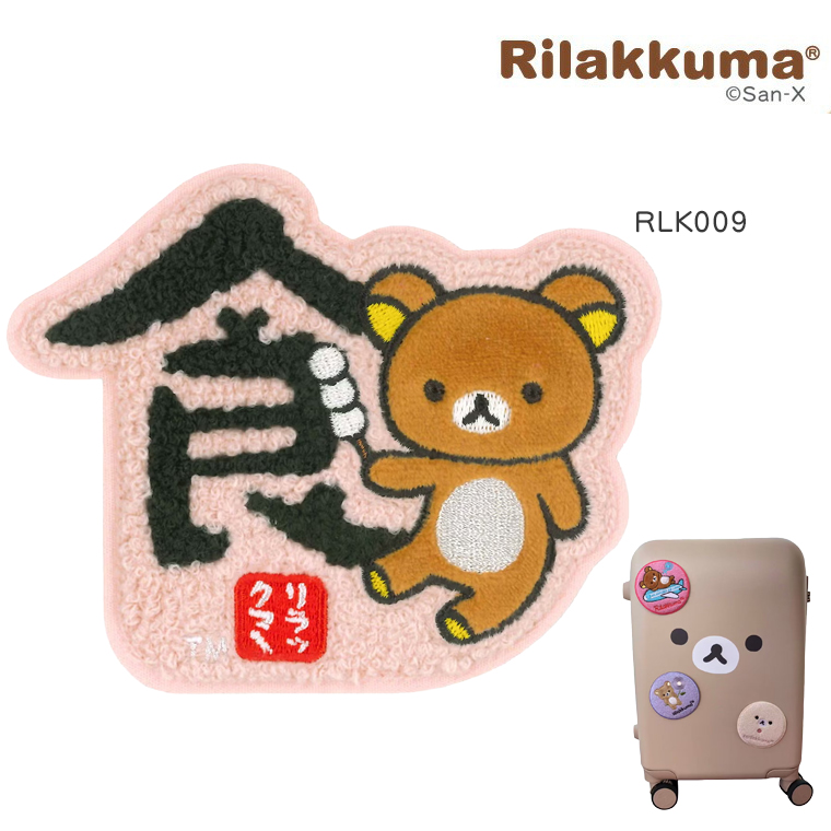 San-X（サンエックス） リラックマ 刺繍スーツケースステッカー