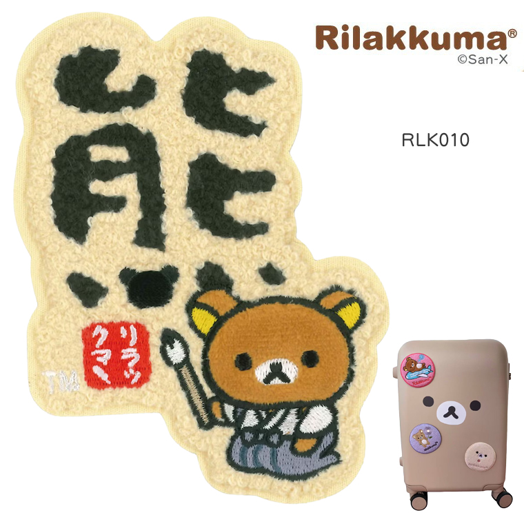 San-X（サンエックス） リラックマ 刺繍スーツケースステッカー