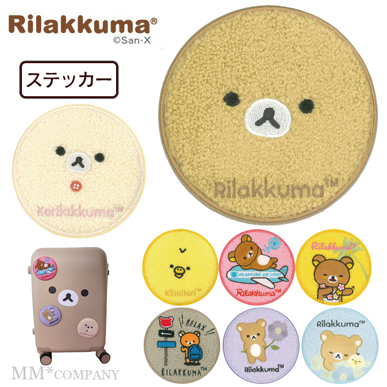 San-X（サンエックス） リラックマ 刺繍スーツケースステッカー