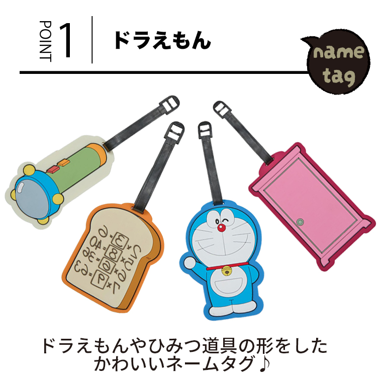 POINT１　ドラえもんネームタグ