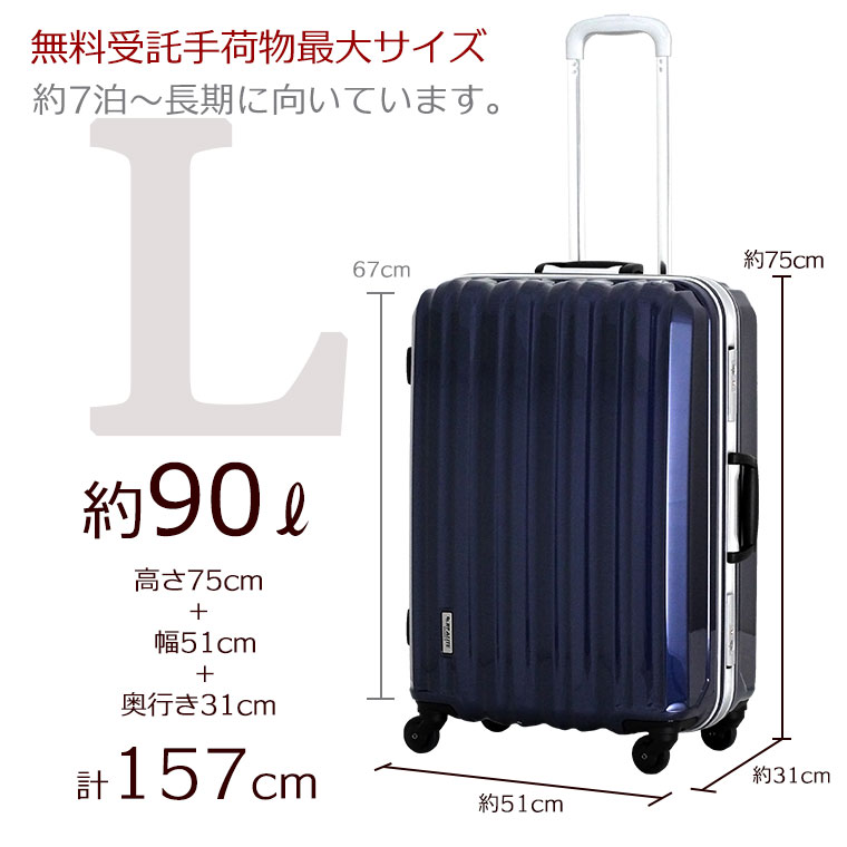大型 スーツケース(Lサイズ)90L縦型フレームタイプ67cm 約8日〜10日向き無料受託手荷物最大サイズ送料無料・1年保証付