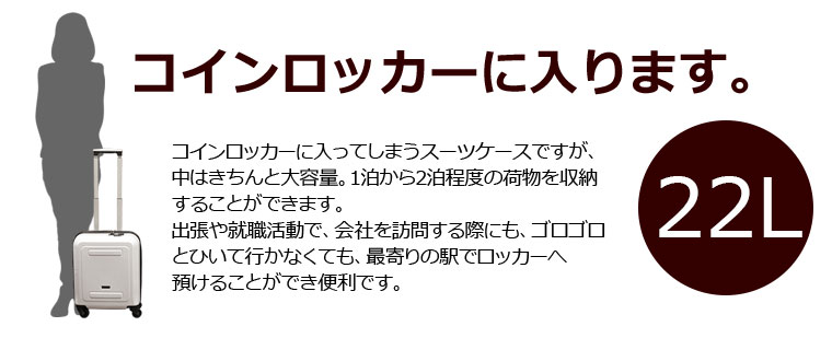 軽くて頑強　コインロッカーサイズ　コインロッカーに入る大きさ