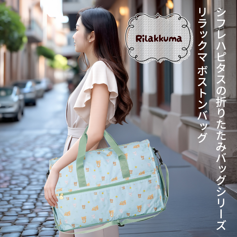 リラックマ 折りたたみボストンバッグ Mサイズ 23L キャリーオンバッグ