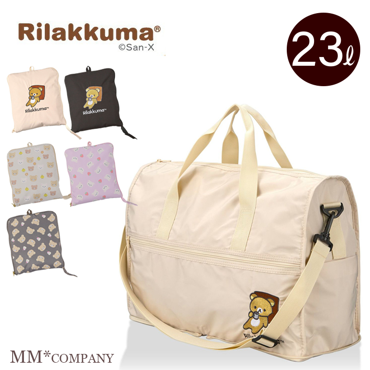 リラックマ 折りたたみボストンバッグ Mサイズ 23L キャリーオンバッグ