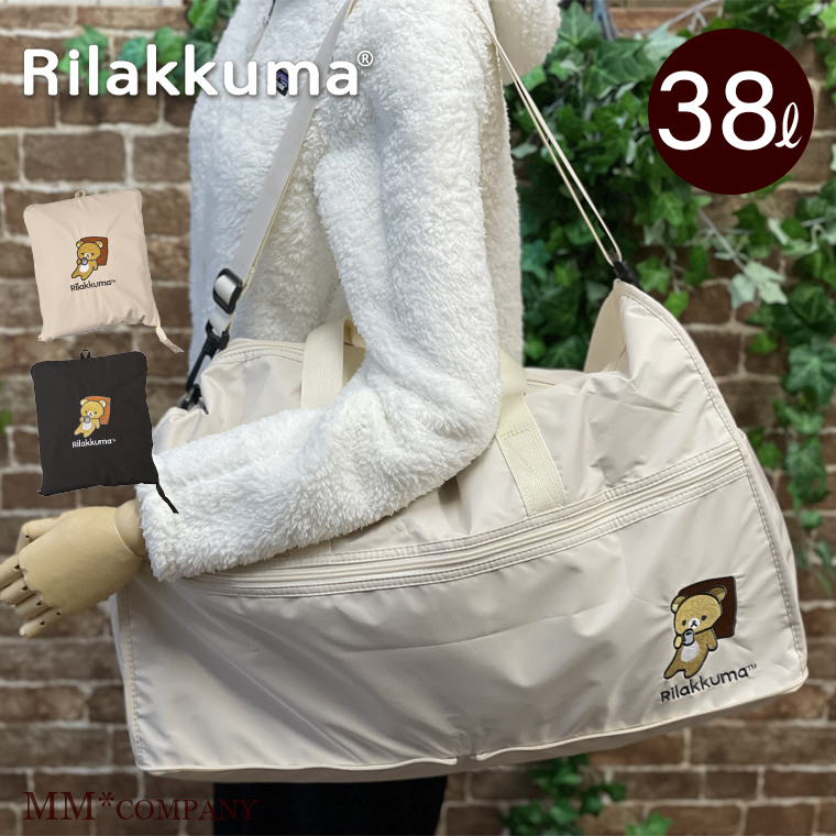 ハピタス リラックマ 折りたたみボストンバッグ Lサイズ 38L