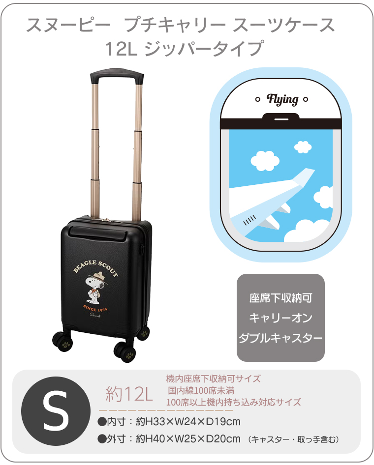 SNOOPY（スヌーピー） スーツケース 機内持込 チキャリー 12L 座席下