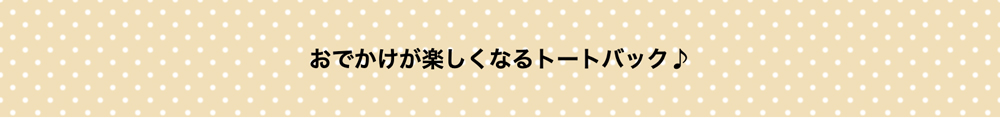 お出かけが楽しくなる