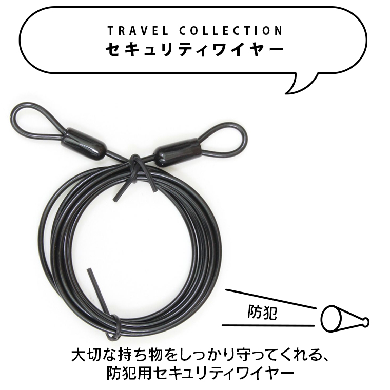POINT１　セキュリティーワイヤー