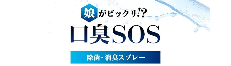 口臭SOSショップ