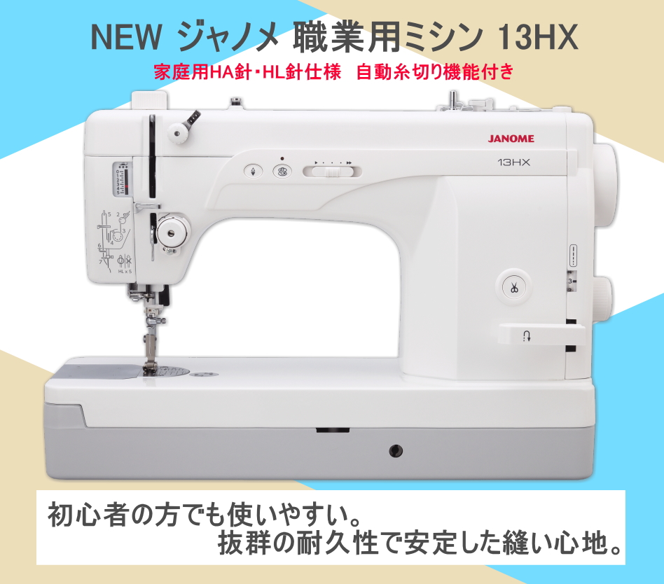 JANOME（ジャノメ） ミシン 本体 ミシン 13HX 職業用ミシン 家庭用針 