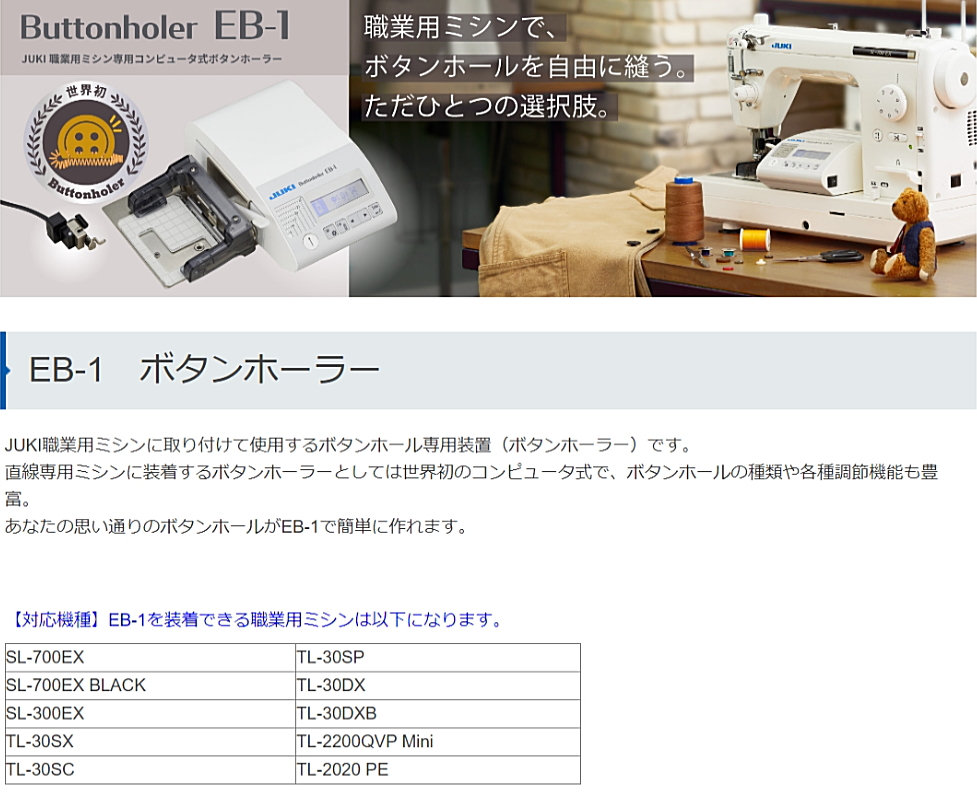 新製品】JUKI ジューキ EB-1 ボタンホーラー JUKI 職業用ミシン専用