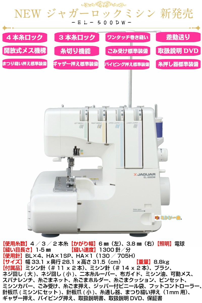 ジャガー EL-500DW EL500DW ロックミシンン : jag-el487dw : ミシン一