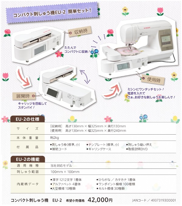 【同時購入専用】シンガー コンパクト刺しゅう機　シュシュ　EU-2JSP