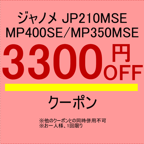 ミシン一番の「【JP210MSE / MP400SE / MP350MSE専用】3,300円OFF」のクーポン