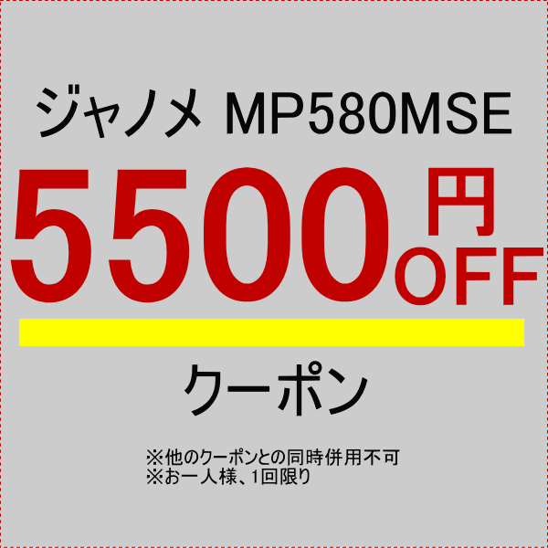 ミシン一番の「【ジャノメ MP580MSE-MG & MP470MSE-MG 専用】5,500円OFFクーポン」のクーポン