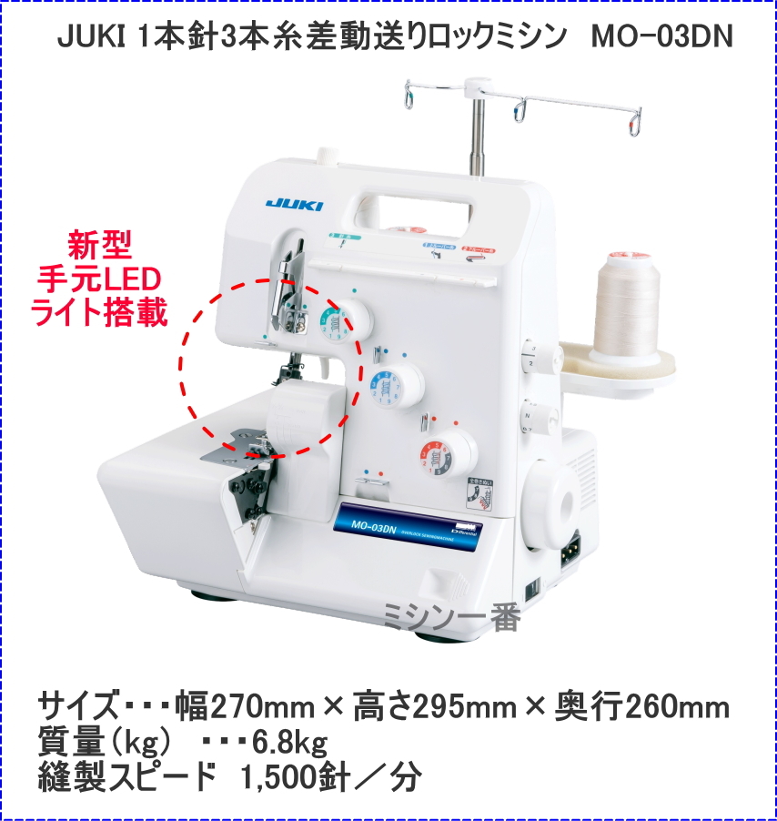 ミシン 本体 ジューキ JUKI MO-03DN 1本針3本糸差動送り付きオーバー 