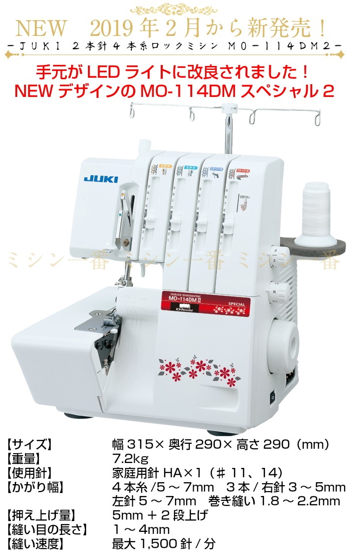 ロックミシン 本体 ジューキ JUKI MO-114DM2 特別仕様 2本針4本糸