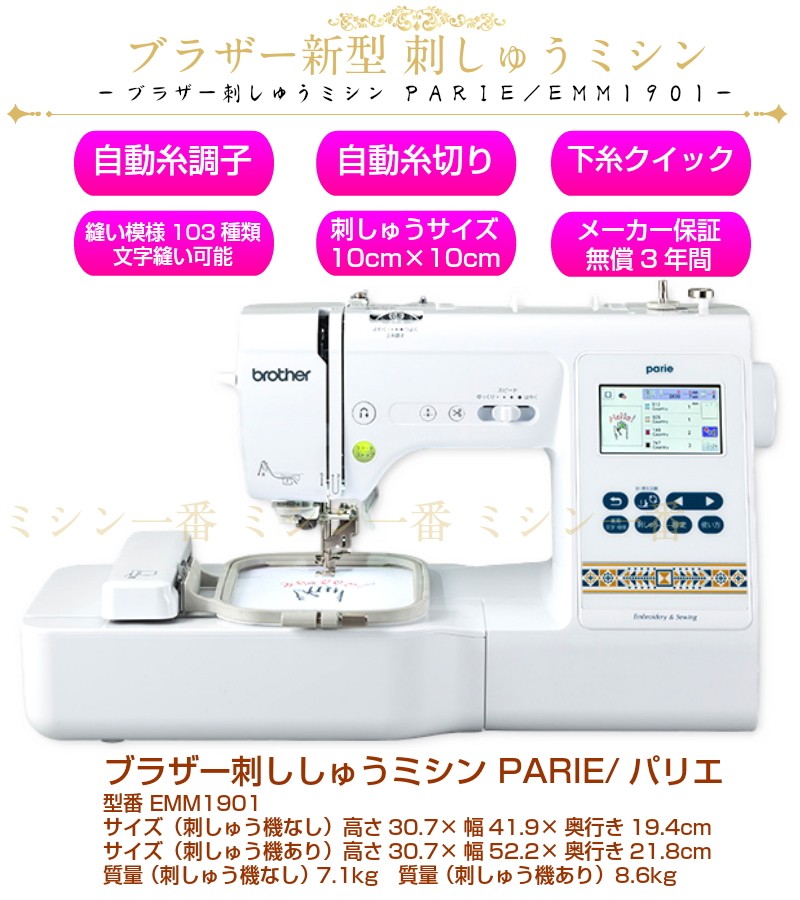 ミシン ブラザー パリエ Parie EMM1901 刺しゅうミシン 豪華3点の購入