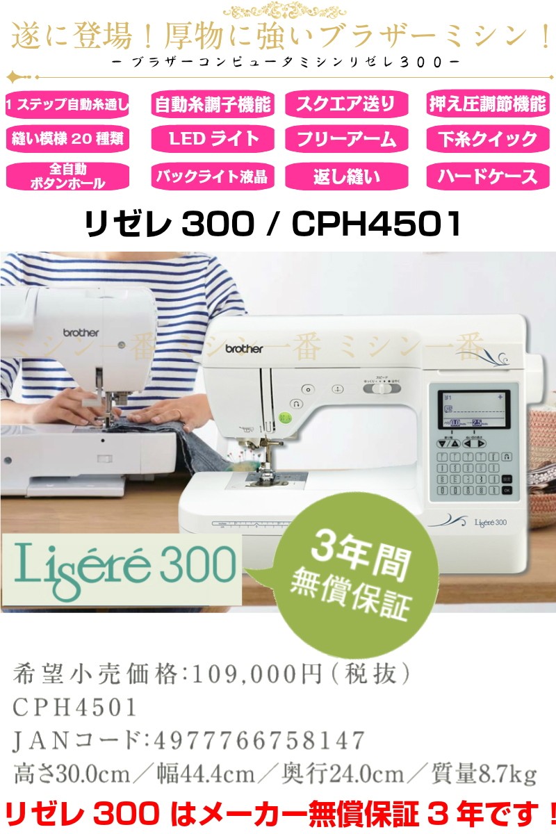 10/26まで割引価格！ミシン ブラザー Lisere300 リゼレ300 CPH4501