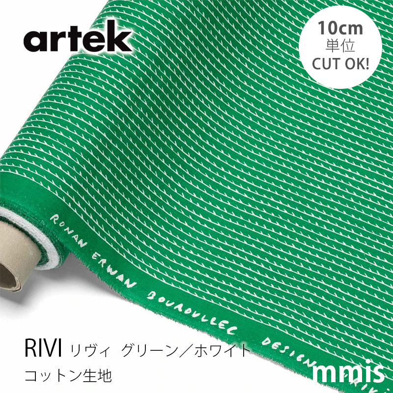 在庫限り ファブリック 切り売り アルテック RIVI リヴィ