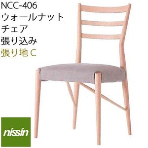 Natural Brown NCC-406 張り込み ウォールナット 張地B Mmisオススメ