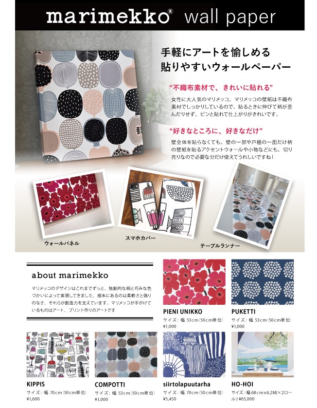 Mmis Mmインテリアスペース青山 壁紙 マリメッコ Marimekko Yahoo ショッピング