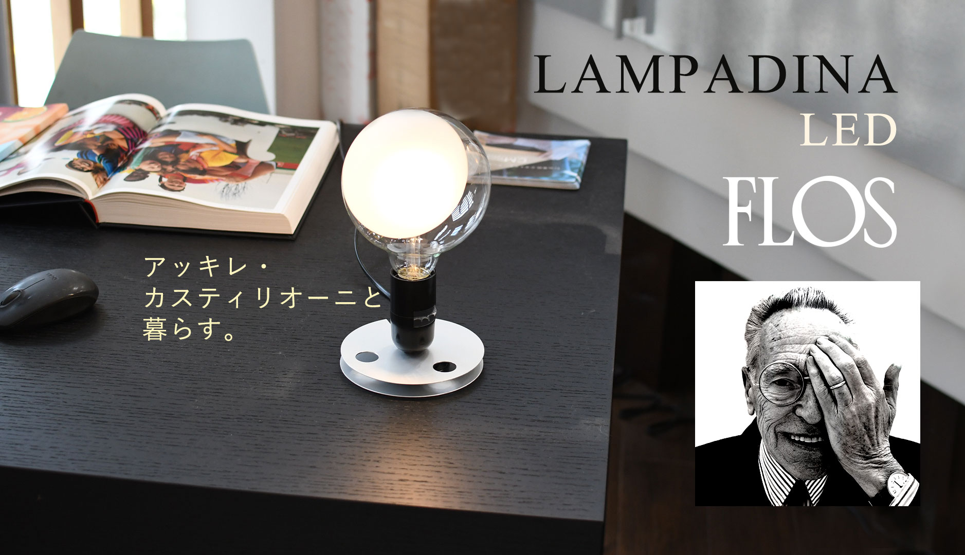 FLOS フロス テーブルライト LAMPADINA LED ランパディーナLED アキッレ・カスティリオーニ