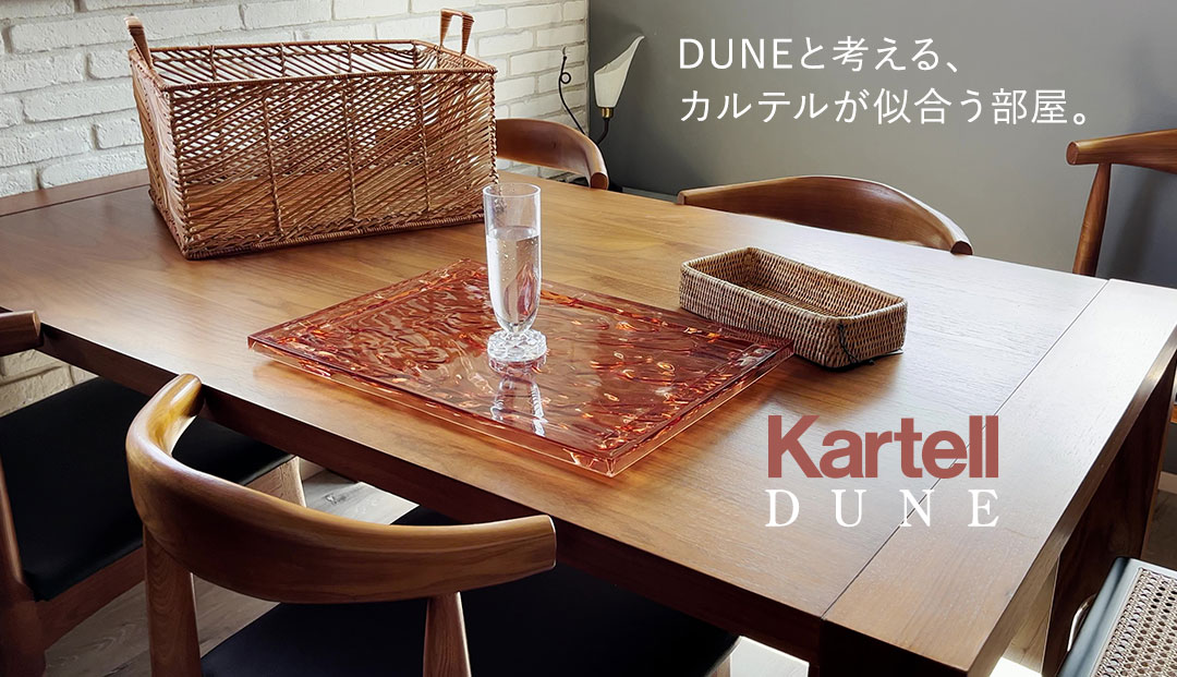 正規代理店 Kartell カルテル Dune デューンS トレイ K1200