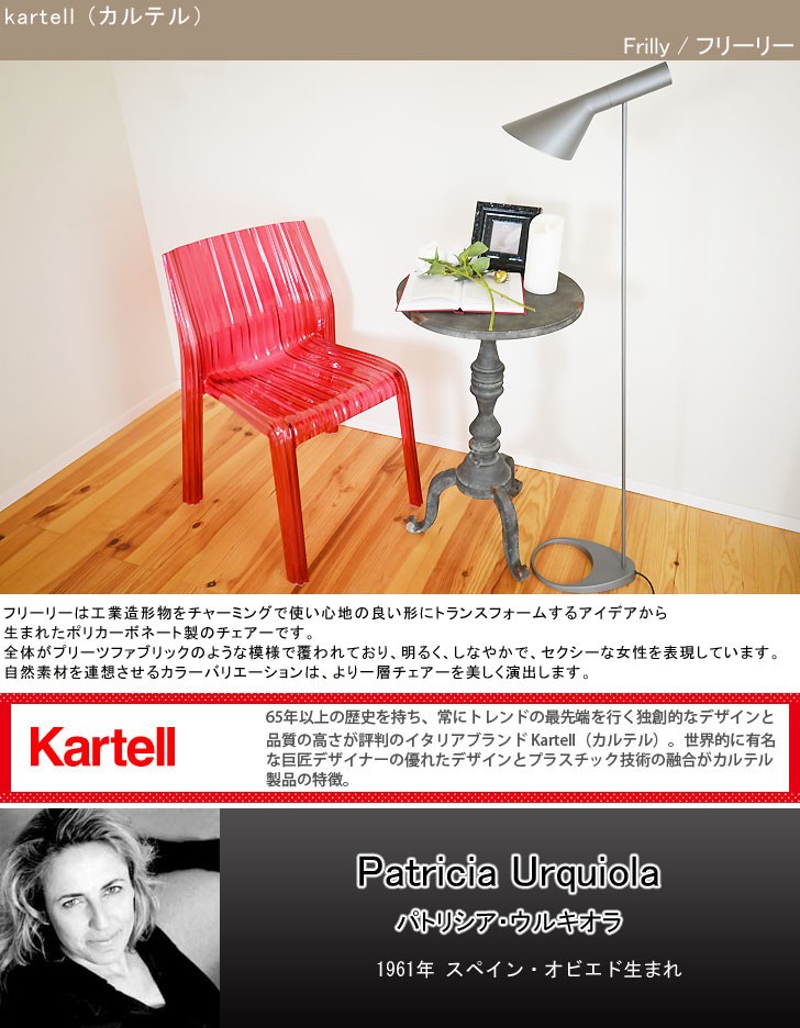 Kartell カルテル 日本正規】 家具 チェア 椅子 フリーリー FRILLY